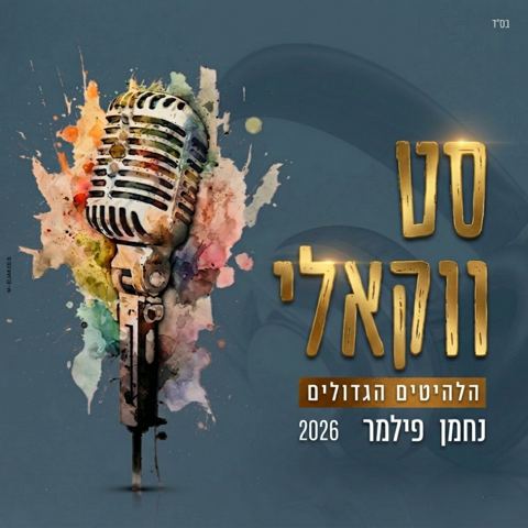 עטיפת האלבום של נחמן פילמר - סט ווקאלי 2026 - הלהיטים הגדולים