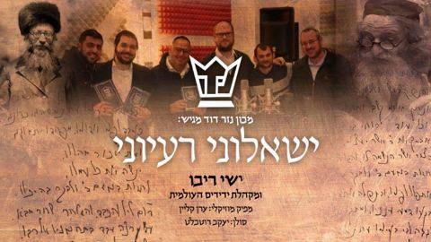 עטיפת האלבום של & מקהלת ידידים - ישאלוני רעיוני