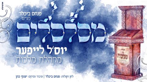 עטיפת האלבום של יוס'ל לייפער, פנחס ביכלר, מקהלת מלכות - מסלסלים