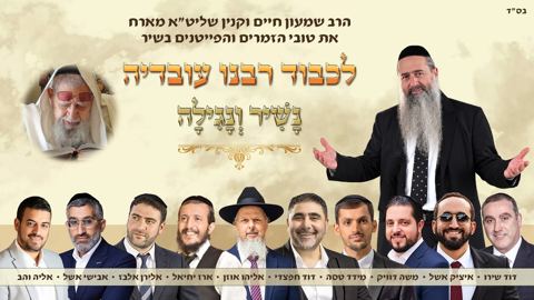 עטיפת האלבום של הרב שמעון ועקנין - לכבוד רבנו עובדיה נשיר ונגילה