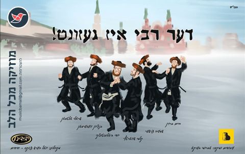 עטיפת האלבום של יודי ביאלוסטוצקי מארח את זמרי החתונות המובילים בניו יורק  ''דער רבי איז געזונט''