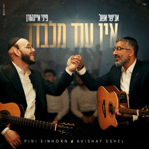 עטיפת האלבום של אבישי אשל & פיני איינהורן - אין עוד מלבדו