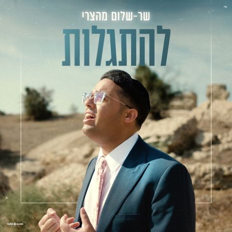 עטיפת האלבום של שר-שלום מהצרי - להתגלות
