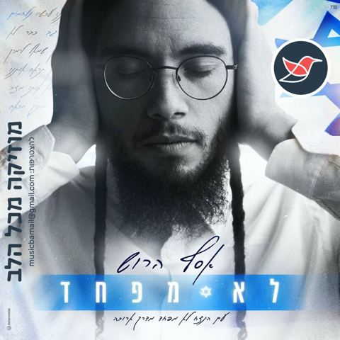 עטיפת האלבום של אסף הרוש בסינגל עידוד חדש ''לא מפחד''