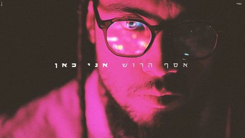עטיפת האלבום של אסף הרוש - אני כאן