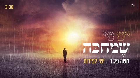 עטיפת האלבום של משה פלד & ישי לפידות - יש מי שמחכה