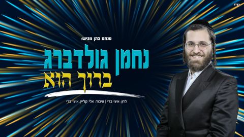 עטיפת האלבום של נחמן גולדברג - ברוך הוא