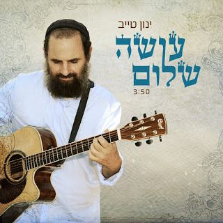 עטיפת האלבום של עושה שלום