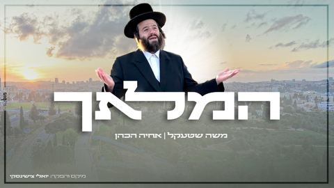 עטיפת האלבום של משה שטעקל & אחיה הכהן - המלאך