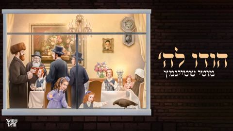 עטיפת האלבום של הודו לה מוטי שטיינמץ