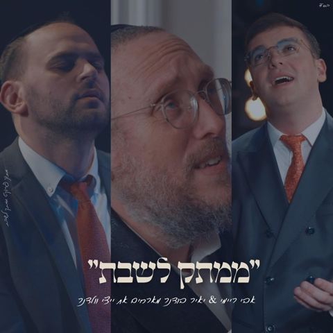 עטיפת האלבום של אבי ריימי, יאיר בודנר, איצי וולדנר - ריבונו של עולם
