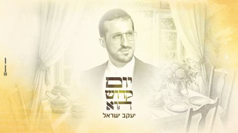 עטיפת האלבום של יעקב ישראל - יום קדוש הוא