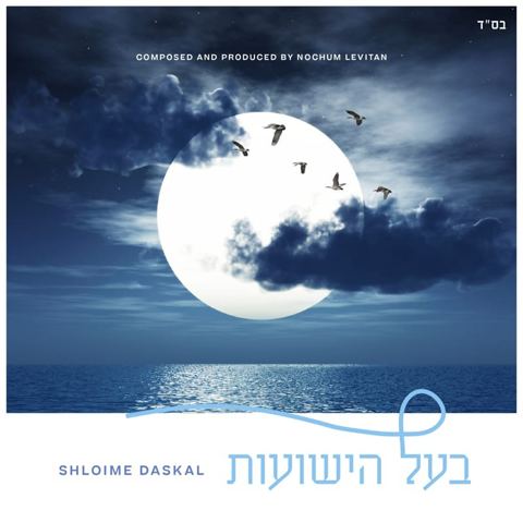 עטיפת האלבום של שלוימי דסקל - בעל הישועות