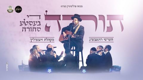 עטיפת האלבום של הערשי רוטנברג & מקהלת זינגערליך - תורה די בעסטע סחורה
