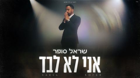 עטיפת האלבום של שראל סופר - אני לא לבד