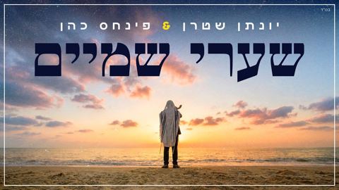 עטיפת האלבום של יונתן שטרן & פינחס כהן - שערי שמיים