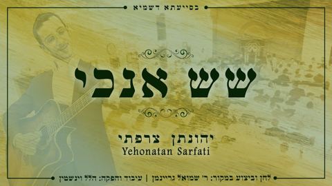 עטיפת האלבום של יהונתן צרפתי - שש אנכי