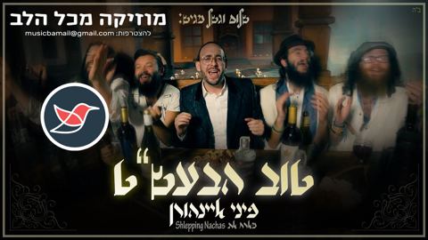 עטיפת האלבום של פיני איינהורן משיק סינגל חדש - ''טוב הבעל שם טוב''