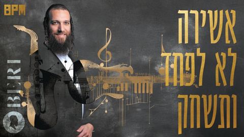 עטיפת האלבום של בערי וועבער - אשירה, לא לפחד, ותשחק