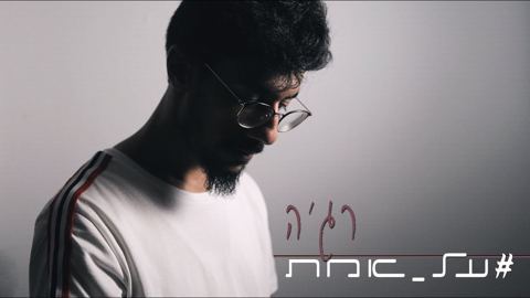 עטיפת האלבום של רגה -על אמת