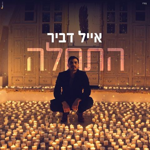עטיפת האלבום של התחלה