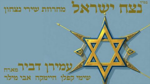 עטיפת האלבום של עמירן דביר - נצח ישראל