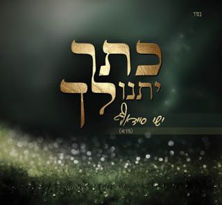 עטיפת האלבום של כתר יתנו לך