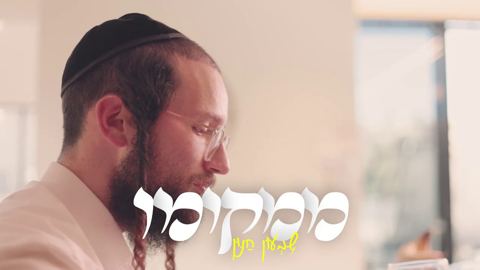 עטיפת האלבום של שמעון חנון - ממקומו