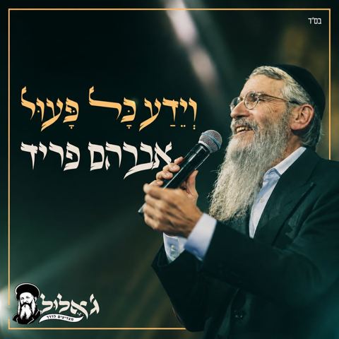 עטיפת האלבום של אברהם פריד - וידע כל פעול