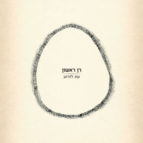 עטיפת האלבום של המסובב