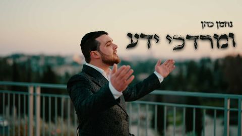 עטיפת האלבום של נחמן כהן - ומרדכי ידע