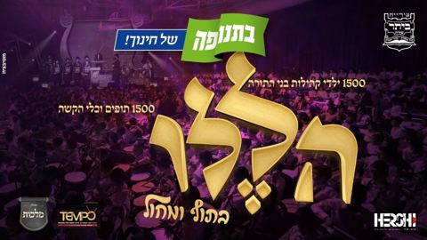 עטיפת האלבום של מקהלת מלכות, פנחס ביכלר, הערשי סגל - הללו בתוף ומחול