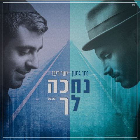 עטיפת האלבום של ישי ריבו & נתן גושן - נחכה לך