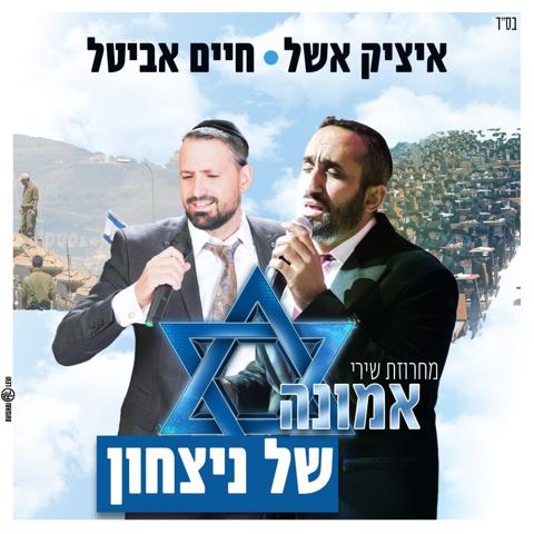 עטיפת האלבום של איציק אשל, חיים אביטל מחרוזת שירי אמונה