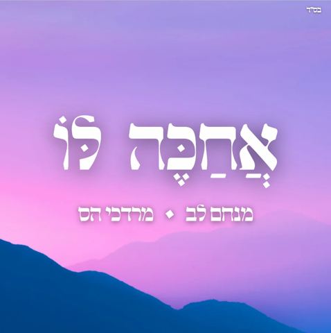 עטיפת האלבום של מנחם לב & מרדכי הס - אחכה לו