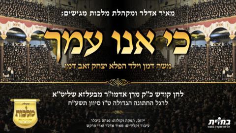 עטיפת האלבום של הלחן של האדמור מבעלזא