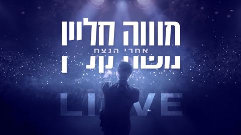 עטיפת האלבום של משה קליין - אחרי הנצח Live