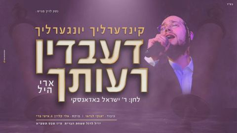עטיפת האלבום של קינדערליך יונגערליך דעבדין רעותך