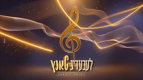 עטיפת האלבום של נתנאל הולצמן - לעבעדיג טאנץ