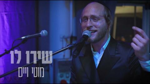 עטיפת האלבום של מוטי וייס - שירו לו