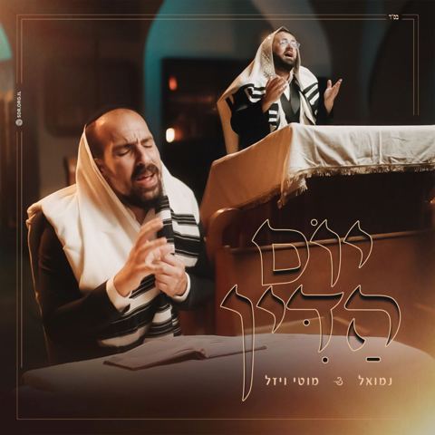 עטיפת האלבום של נמואל הרוש & מוטי ויזל - יום הדין