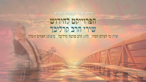 עטיפת האלבום של אביאל וחיים אורי קוטלר מחדשים את אחד משיריו הישנים של ר שלמה קרליבך