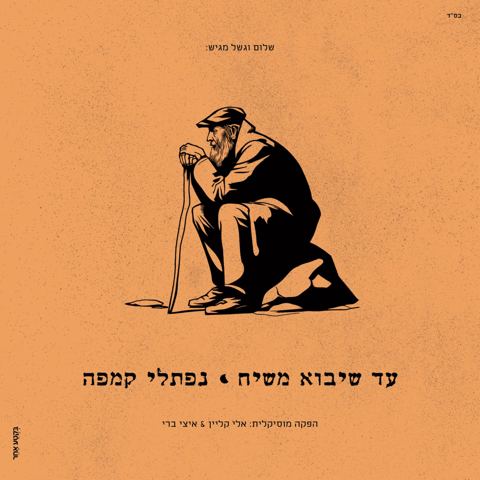 עטיפת האלבום של נפתלי קמפה - עד שיבוא משיח - תקציר האלבום