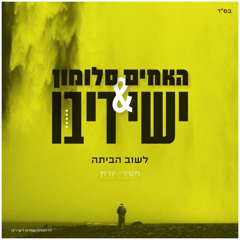 עטיפת האלבום של לשוב הביתה אנגלית ישי ריבו והאחים סלומון