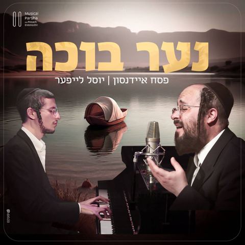 עטיפת האלבום של והנה נער בוכה - יוסל לייפער
