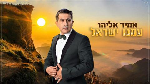 עטיפת האלבום של עמנו ישראל