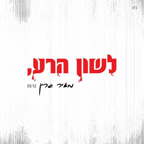 עטיפת האלבום של מאיר גרין - לשון הרע