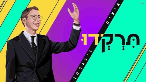 עטיפת האלבום של - איציק ויינגרטן - תרקדו - חסידי מקורי