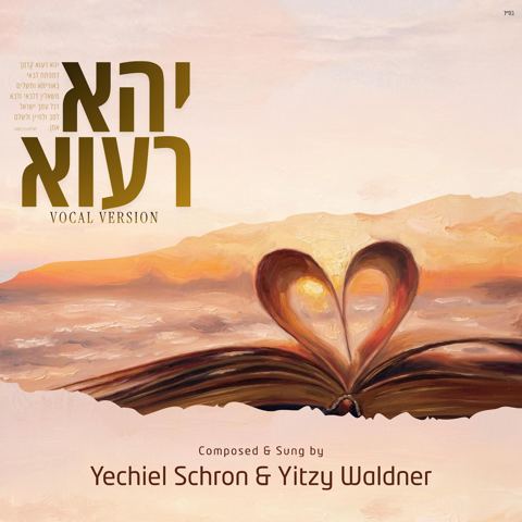 עטיפת האלבום של יחיאל שראן & איצי וולדנר - יהא רעוא - ווקאלי