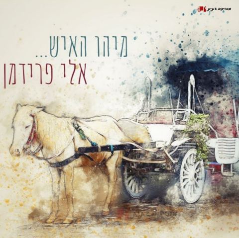 עטיפת האלבום של אלי פרידמן - מיהו האיש